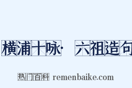 横浦十咏·六祖造句是什么意思的图片